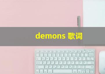 demons 歌词